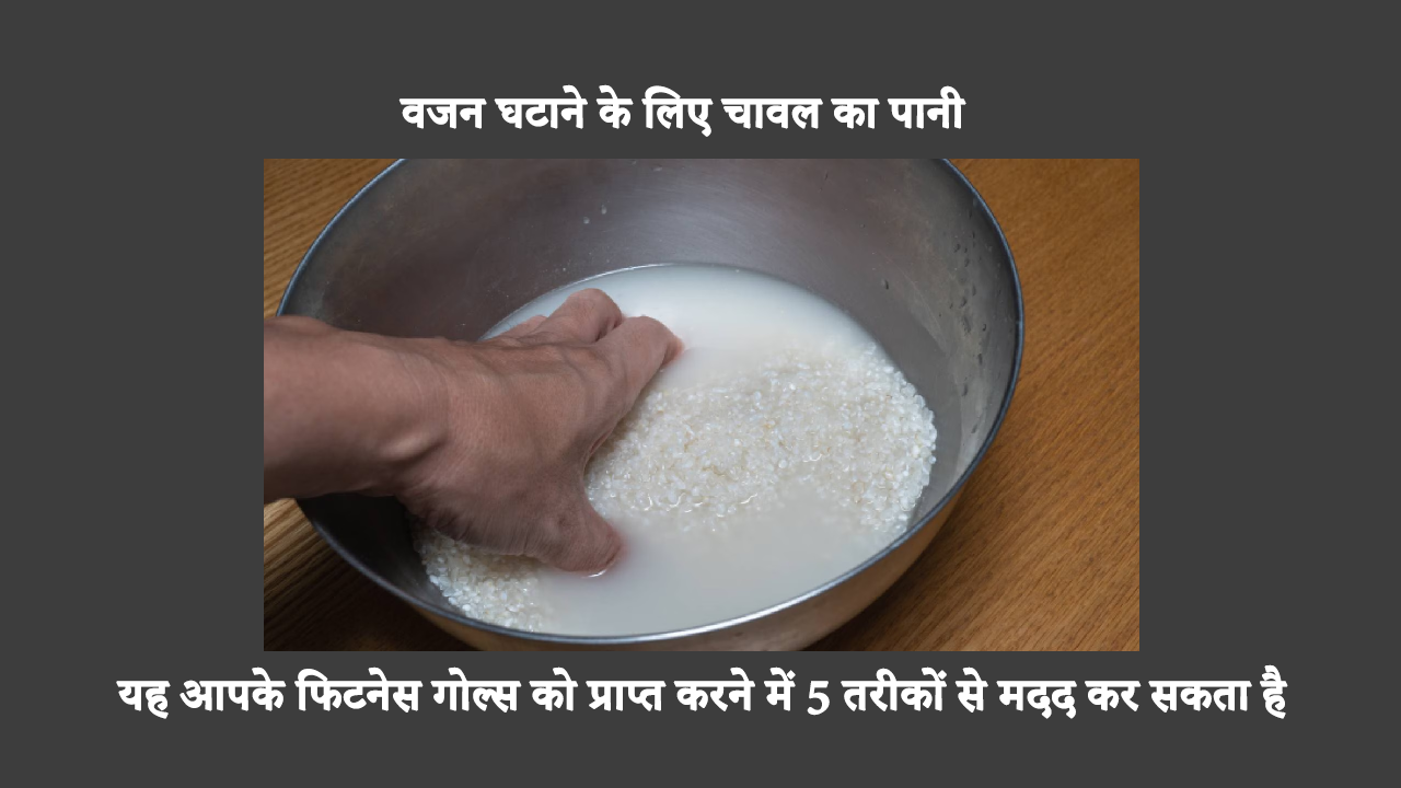 Rice Water Benefits In Hindi: इसकी कम कैलोरी सामग्री और पाचन में सुधार करने की क्षमता के कारण, चावल का पानी किसी भी वजन घटाने के आहार के लिए एक बढ़िया अतिरिक्त है। अधिक जानने के लिए पढ़ना जारी रखें।