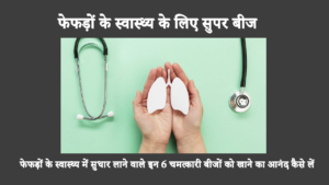 फेफड़ों के स्वास्थ्य में सुधार लाने वाले इन 6 चमत्कारी बीजों को खाने का आनंद कैसे लें