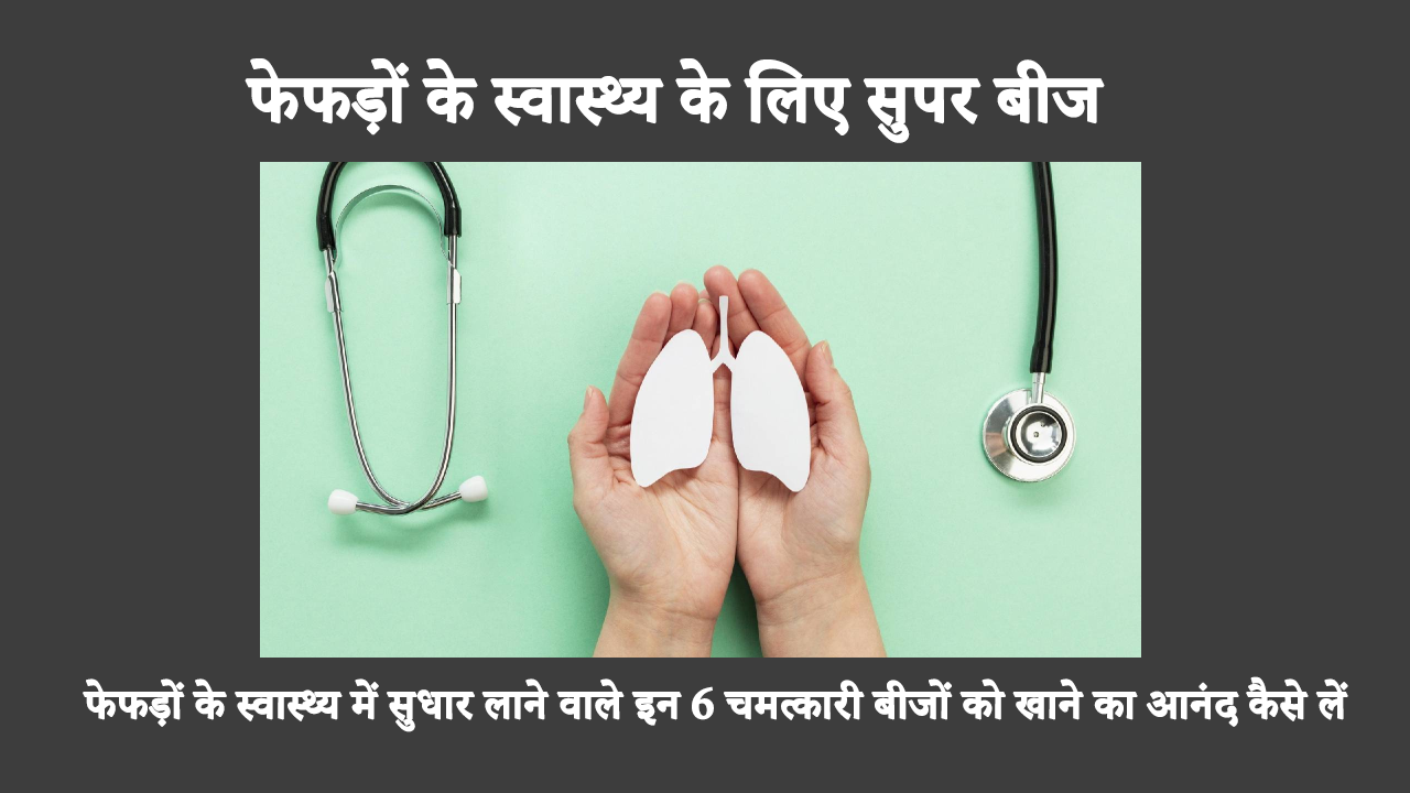 फेफड़ों के स्वास्थ्य में सुधार लाने वाले इन 6 चमत्कारी बीजों को खाने का आनंद कैसे लें