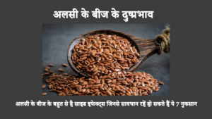 Health Side-effects Of Flaxseeds In Hindi: अलसी के बीजों के दुष्प्रभाव में दस्त और अन्य एलर्जी प्रतिक्रियाएं शामिल हैं। अधिक जानने के लिए पढ़ना जारी रखें।