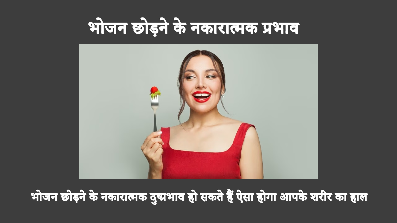 What Happens To Body If You Skip Meals In Hindi: भोजन छोड़ने से बहुत सारे नकारात्मक प्रभाव होते हैं। कब्ज और वजन बढ़ना भी इसकी सूची में शामिल है। इसलिए, नाश्ता, दोपहर का भोजन या रात का खाना छोड़ने से पहले अपने विकल्पों पर विचार करें।