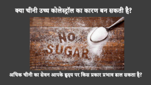 Does Sugar Affect Cholesterol Levels In Hindi: क्या आपने कभी सोचा है कि मीठा खाने की आपकी आदत का आपके दिल की सेहत पर क्या असर हो सकता है? पता चला है कि कोलेस्ट्रॉल के स्तर और चीनी के सेवन के बीच एक संबंध है!