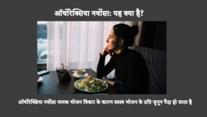 Orthorexia Nervosa: ऑर्थोरेक्सिया नर्वोसा नामक भोजन विकार के कारण स्वस्थ भोजन के प्रति जुनून पैदा हो जाता है