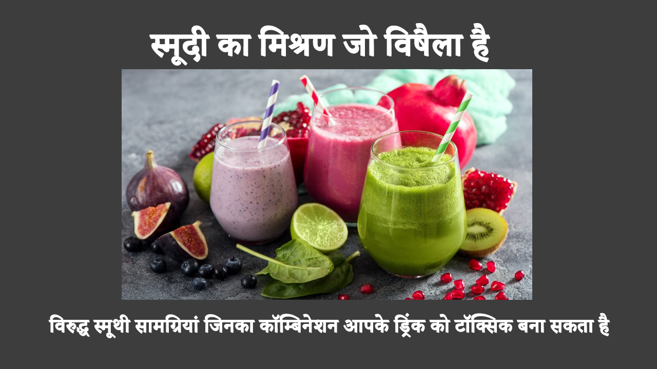 Combination Of Smoothies That Are Toxic In Hindi: कुछ स्मूदी मिश्रण खतरनाक हो सकते हैं। आगे पढ़कर जानें कि कौन से फल और सब्ज़ियाँ मिलाकर स्मूदी बनाई जा सकती हैं।