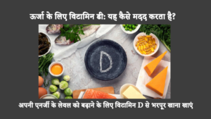 How To Increase Vitamin D Level: आपकी प्रतिरक्षा प्रणाली को बढ़ावा देने के अलावा, विटामिन डी आपको हड्डियों की बीमारी से बचने, अपने मूड को नियंत्रित करने और बहुत कुछ करने में मदद कर सकता है। यहाँ बताया गया है कि विटामिन डी का उपयोग ऊर्जा उत्पन्न करने के लिए भी कैसे किया जा सकता है!