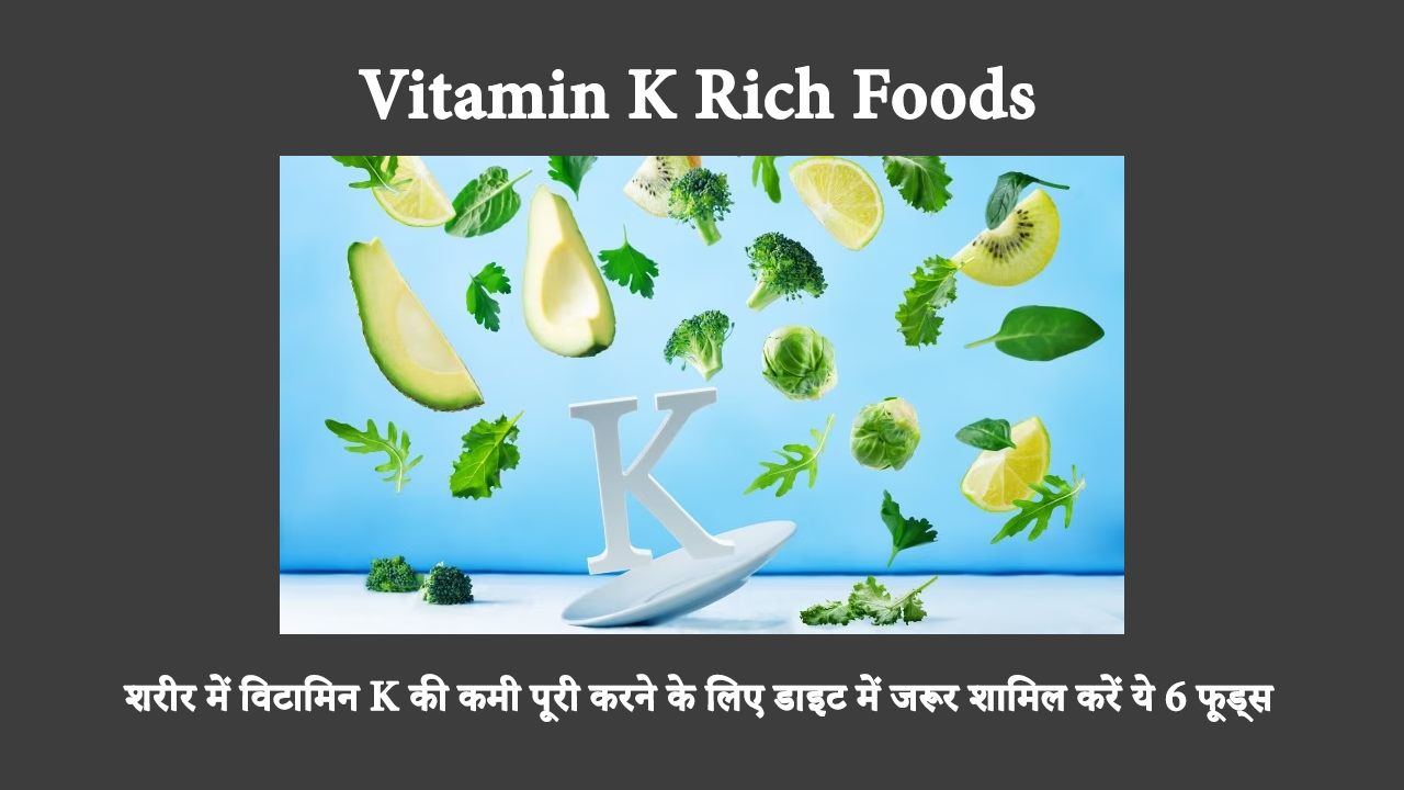Health Benefits Of Vitamin K In Hindi: विटामिन K, जो कई खाद्य पदार्थों में स्वाभाविक रूप से मौजूद होता है, शारीरिक स्वास्थ्य को बनाए रखने के लिए महत्वपूर्ण है। यह विटामिन K से भरपूर खाद्य पदार्थों की सूची है जिनका आपको सेवन करना चाहिए!
