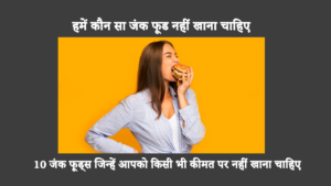 इसके अतिरिक्त, सिर्फ इसलिए कि कोई चीज स्वादिष्ट लगती है इसका मतलब यह नहीं है कि वह स्वास्थ्यवर्धक है। ये दस ख़राब खाद्य पदार्थ आपकी कल्पना से भी अधिक खतरनाक हैं।