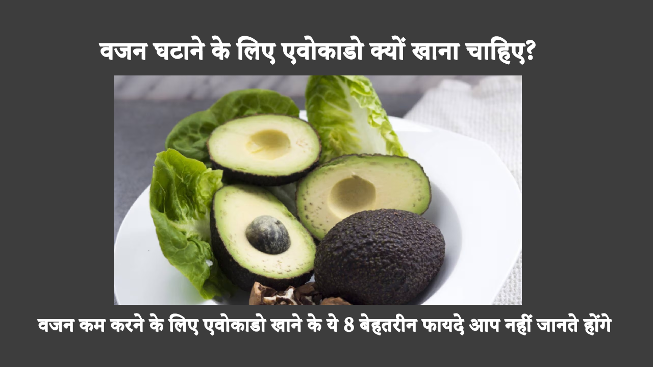 Avocados For Weight Loss In Hindi: क्या आप कुछ पाउंड वजन कम करना चाहते हैं? अपने आहार में एवोकाडो को शामिल करें। एवोकाडो खाने से आपको जल्दी वजन कम करने में मदद मिल सकती है क्योंकि, अन्य चीजों के अलावा, यह आपकी भूख को नियंत्रित करने में भी मदद करता है।