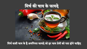 मिर्च वाली चाय के है अनगिनत फायदे जो हर चाय प्रेमी को पता होने चाहिए