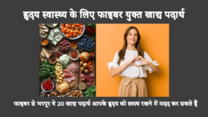 फाइबर से भरपूर ये 20 खाद्य पदार्थ आपके हृदय को स्वस्थ रखने में मदद कर सकते हैं