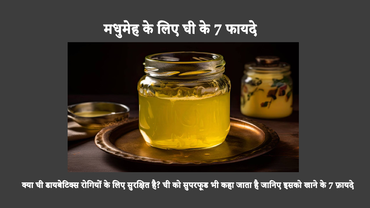 घी स्वस्थ वसा का एक बड़ा स्रोत है, लेकिन क्या आप जानते हैं कि यह मधुमेह रोगियों के लिए एक उपयुक्त विकल्प हो सकता है? मधुमेह के लिए घी के कई लाभों के बारे में जानें।