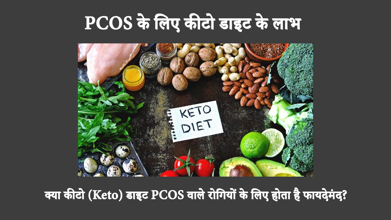 Should People With PCOS Follow Keto Diet In Hindi: पॉलीसिस्टिक ओवरी सिंड्रोम (PCOS) से पीड़ित लोगों को वजन कम करने की सलाह दी जाती है, और कीटोजेनिक आहार इस प्रक्रिया में सहायता कर सकता है। क्या कीटोजेनिक आहार PCOS के लक्षणों में सहायता करता है?