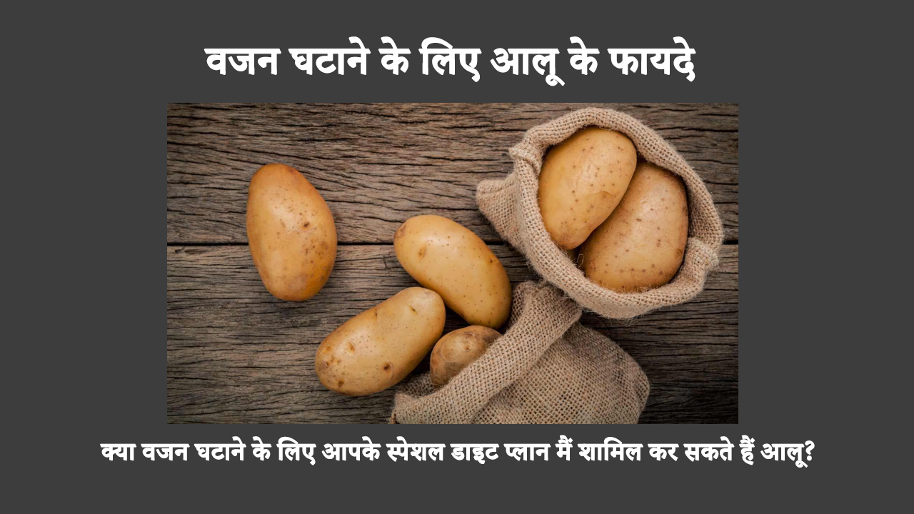 Potatoes For Weight Loss In Hindi: वजन कम करने के लिए आहार में आलू को शामिल करने के विचार को कभी भी अच्छी तरह से स्वीकार नहीं किया गया है। लेकिन, चलिए सच्चाई बताते हैं! आलू के कुछ और पहलू भी हैं जिनकी वजह से आप वजन कम करने के लिए उन्हें खाने के बारे में दोबारा सोच सकते हैं।