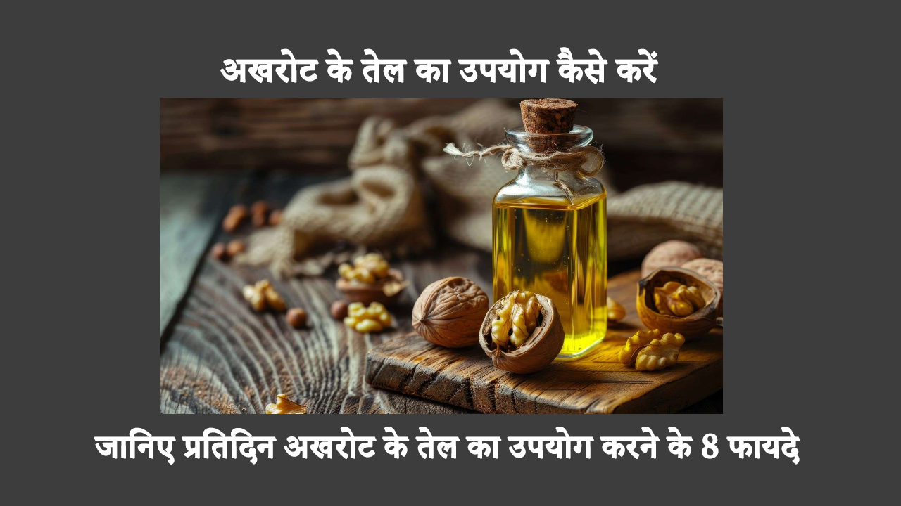 How To Use Walnut Oil In Hindi: अखरोट का तेल कैलोरी बर्न करने और ब्लड शुगर कम करने में मदद कर सकता है। जानें कि इसके स्वास्थ्य लाभ पाने के लिए इसे अपने नियमित आहार में कैसे शामिल करें।