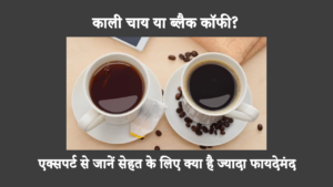 Black Tea Vs Black Coffee For Weight Loss In Hindi: काली चाय और काली कॉफी दोनों के ही अपने फायदे हैं। आगे पढ़कर जानें कि कौन सा विकल्प स्वास्थ्यवर्धक है।