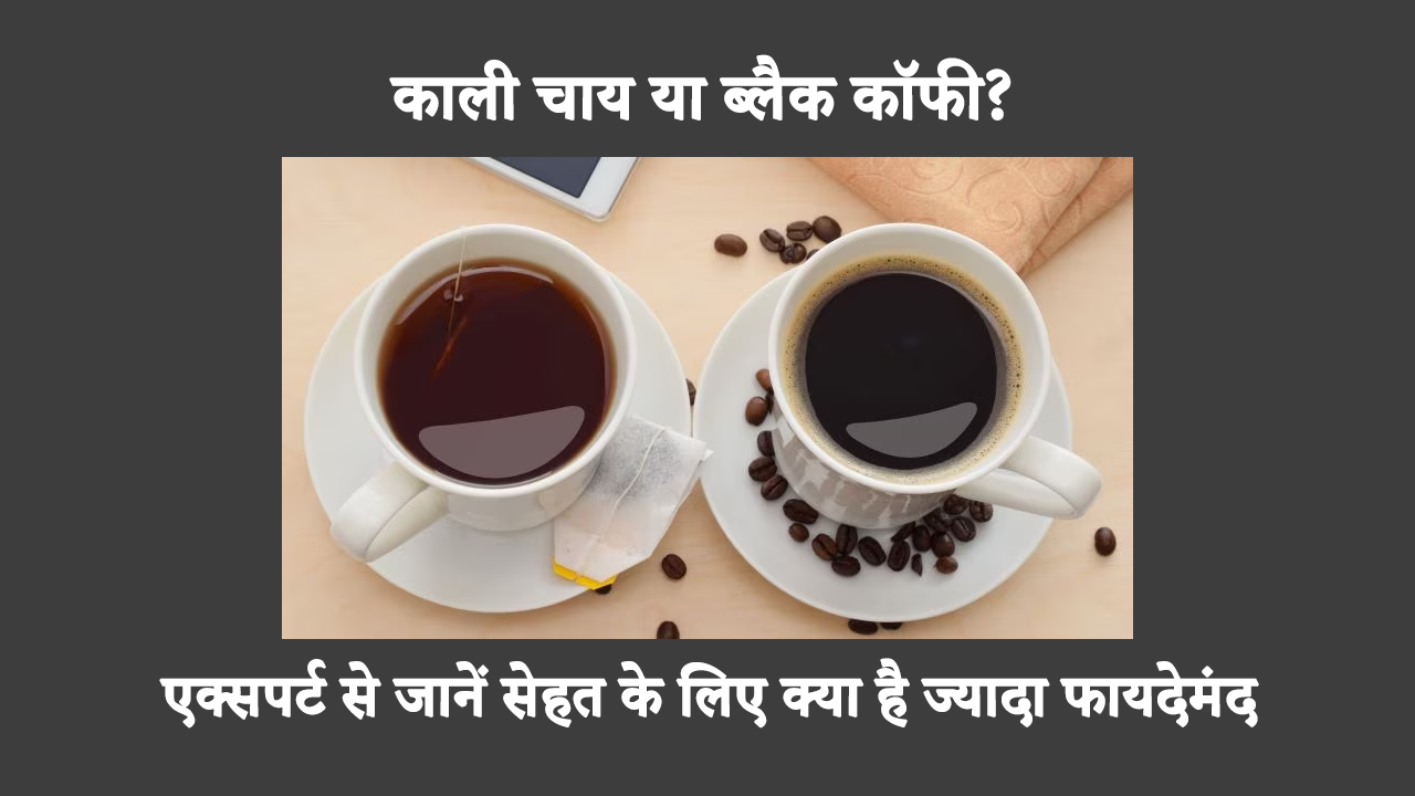 Black Tea Vs Black Coffee For Weight Loss In Hindi: काली चाय और काली कॉफी दोनों के ही अपने फायदे हैं। आगे पढ़कर जानें कि कौन सा विकल्प स्वास्थ्यवर्धक है।