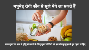 ब्लड शुगर के स्तर में वृद्धि से बचने के लिए शुगर रोगियों को इन डॉयफ्रुइट्स से दूर रहना चाहिए