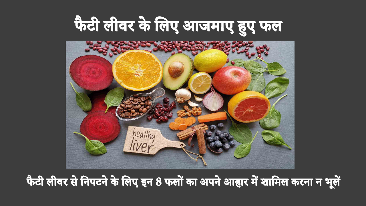Fruits For Fatty Liver: फैटी लीवर से निपटने के लिए इन 8 फलों का अपने आहार में शामिल करना न भूलें