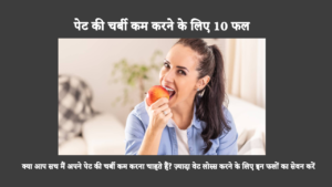 पेट की चर्बी को तेजी से कम करने के लिए सही फल और सब्ज़ियाँ खाना बहुत ज़रूरी है। पपीता, बेरी, एवोकाडो और दूसरे फल आपके लिए फ़ायदेमंद हो सकते हैं।