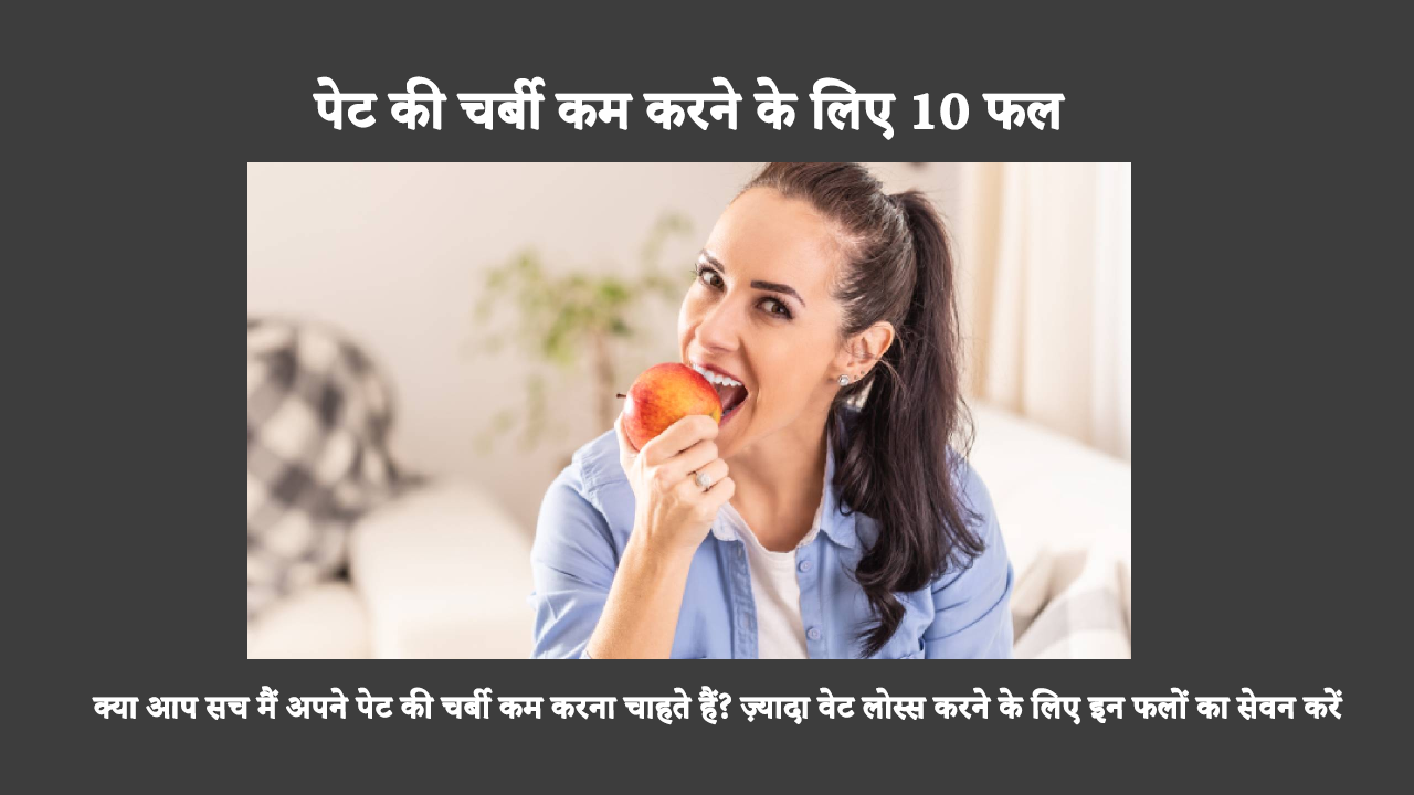 पेट की चर्बी को तेजी से कम करने के लिए सही फल और सब्ज़ियाँ खाना बहुत ज़रूरी है। पपीता, बेरी, एवोकाडो और दूसरे फल आपके लिए फ़ायदेमंद हो सकते हैं।