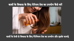 बालों के तेजी से विकास के लिए गेरेनियम तेल का उपयोग और इसके फायदे