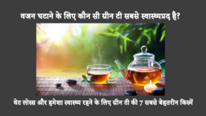 Which Green Tea Is Healthiest For Weight Loss: सबसे स्वास्थ्यप्रद पेय पदार्थों में से एक जिसे बहुत से लोग पसंद करते हैं वह है ग्रीन टी! यहाँ ग्रीन टी की शीर्ष 7 किस्मों की सूची दी गई है, साथ ही कुछ कारण भी बताए गए हैं कि उन्हें अपने आहार में शामिल करना क्यों फायदेमंद हो सकता है।