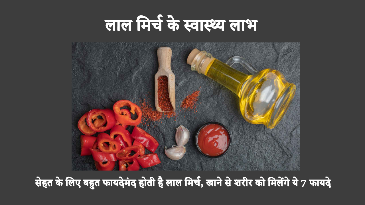 Benefits Of Eating Chilli Every Day In Hindi: आपके खाने में तीखापन लाने के अलावा, मिर्च विटामिन और एंटीऑक्सीडेंट का एक बेहतरीन स्रोत है। मिर्च या चिली पेपर के इन सात स्वास्थ्य लाभों के बारे में सभी को पता होना चाहिए।