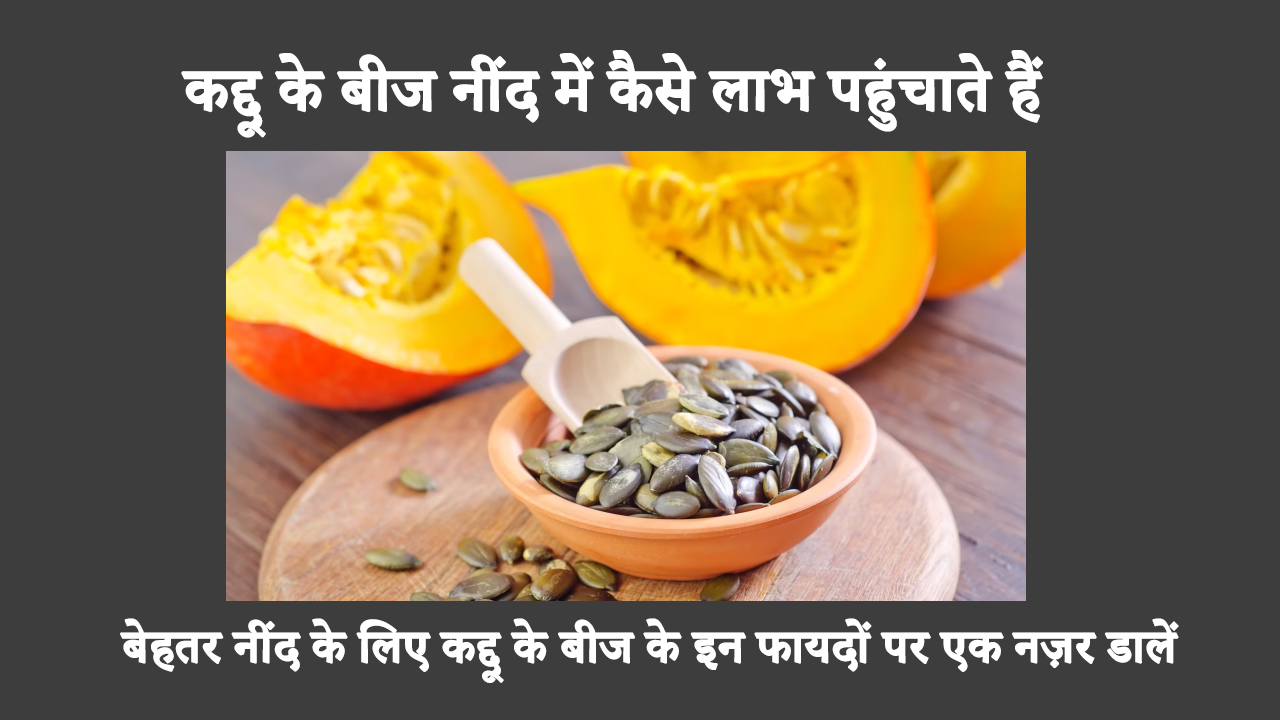 बेहतर नींद के लिए कद्दू के बीज के इन फायदों पर एक नज़र डालें।