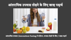 आंतरायिक उपवास (Intermittent Fasting) के दौरान, उपवास तोड़ने के लिए 7 खाद्य पदार्थ