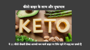 Benefits Of Keto Diet And Side Effects: ग्रीक योगर्ट, एवोकाडो, उबले अंडे और ज़ूचिनी चिप्स कीटो-फ्रेंडली स्नैक्स हैं जो आपके द्वारा खाए जाने वाले कार्बोहाइड्रेट की मात्रा को नियंत्रित करने में आपकी मदद कर सकते हैं।