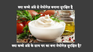 अंडे और अन्य घटक मेयोनेज़ को उसका भरपूर स्वाद और मलाईदार स्थिरता देते हैं। हालाँकि, आप इसकी सुरक्षा पर सवाल उठा सकते हैं क्योंकि तेलंगाना सरकार ने कच्चे अंडे के साथ मेयोनेज़ पर प्रतिबंध लगा दिया है।