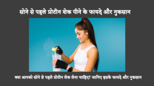 सोने से पहले प्रोटीन शेक पिएं क्योंकि यह मांसपेशियों की वृद्धि में मदद कर सकता है। इसके अलावा, यह पेय आपको बेहतर नींद में भी मदद कर सकता है।