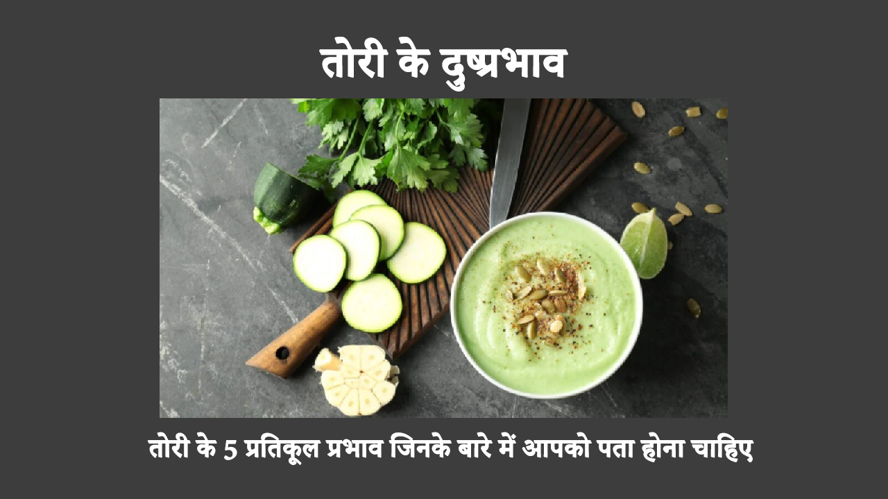 तोरी के 5 प्रतिकूल प्रभाव जिनके बारे में आपको पता होना चाहिए