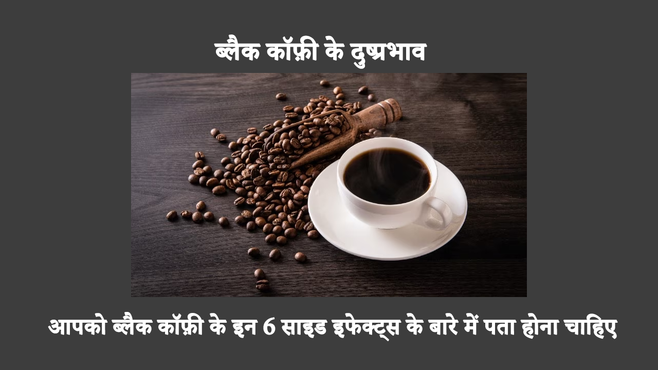 आपको ब्लैक कॉफ़ी के इन 6 साइड इफेक्ट्स के बारे में पता होना चाहिए
