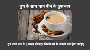 दूध वाली चाय के 5 साइड इफेक्ट्स जिनके बारे में आपको पता होना चाहिए