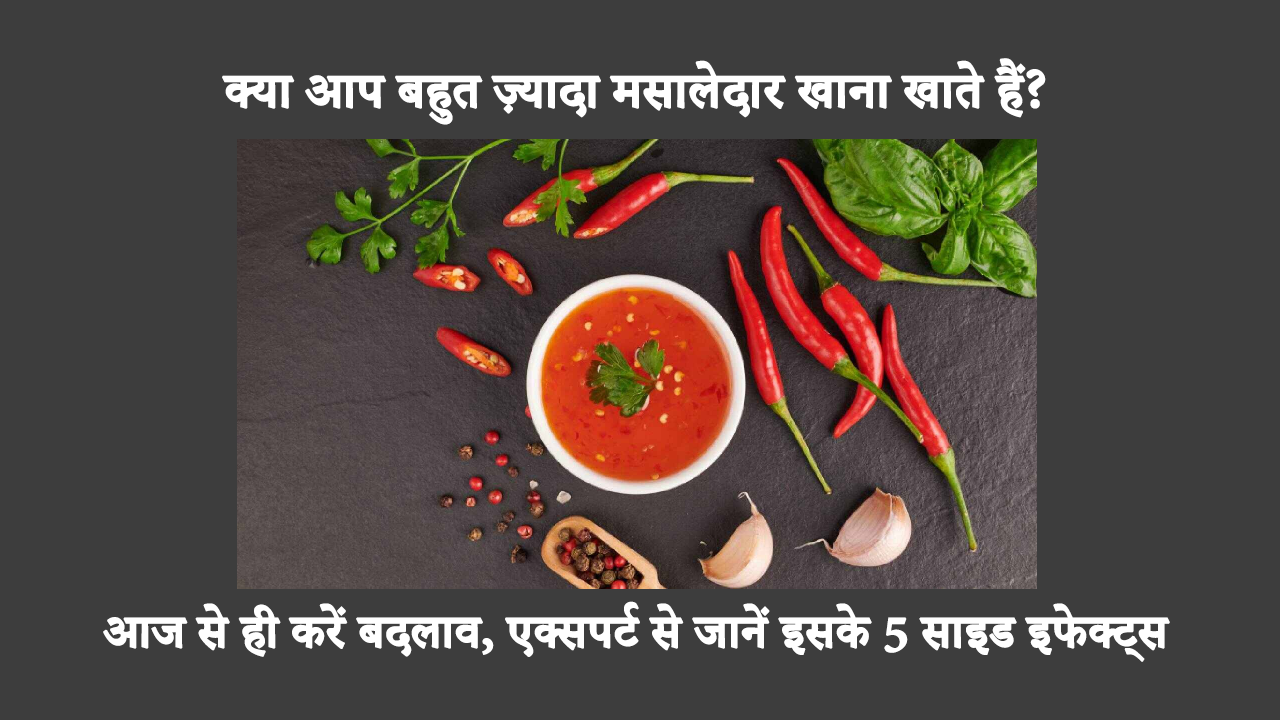 Side Effects Of Eating Spicy Food In Hindi: рдорд╕рд╛рд▓реЗрджрд╛рд░ рднреЛрдЬрди рдХреЗ рдирдХрд╛рд░рд╛рддреНрдордХ рдкреНрд░рднрд╛рд╡реЛрдВ рдореЗрдВ рд╕рд┐рд░рджрд░реНрдж, рдорддрд▓реА рдФрд░ рдкрд╛рдЪрди рд╕рдВрдмрдВрдзреА рд╕рдорд╕реНрдпрд╛рдПрдВ рд╢рд╛рдорд┐рд▓ рд╣реИрдВред рдпрд╣ рд╣рдорд╛рд░реЗ рд╢рд░реАрд░ рдХреЛ рдХреИрд╕реЗ рдкреНрд░рднрд╛рд╡рд┐рдд рдХрд░рддрд╛ рд╣реИ, рдпрд╣ рдЬрд╛рдирдиреЗ рдХреЗ рд▓рд┐рдП рдЖрдЧреЗ рдкрдврд╝реЗрдВред