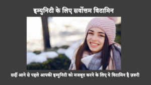 Vitamins To Boost Immune System In Hindi: सर्दी के मौसम के करीब आते ही अपनी रोग प्रतिरोधक क्षमता को मजबूत करें। सर्दी आने से पहले, अपनी रोग प्रतिरोधक क्षमता को मजबूत करने के लिए इन आवश्यक विटामिनों का लाभ उठाएँ।