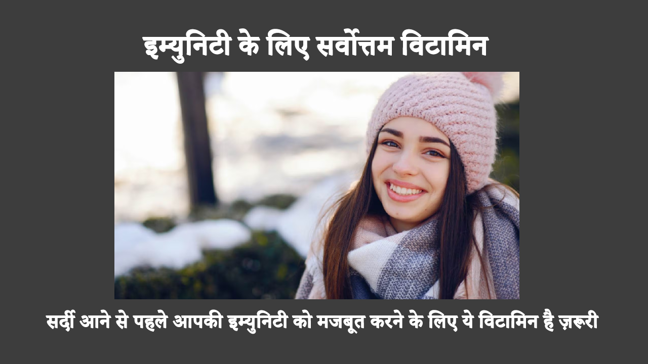 Vitamins To Boost Immune System In Hindi: सर्दी के मौसम के करीब आते ही अपनी रोग प्रतिरोधक क्षमता को मजबूत करें। सर्दी आने से पहले, अपनी रोग प्रतिरोधक क्षमता को मजबूत करने के लिए इन आवश्यक विटामिनों का लाभ उठाएँ।