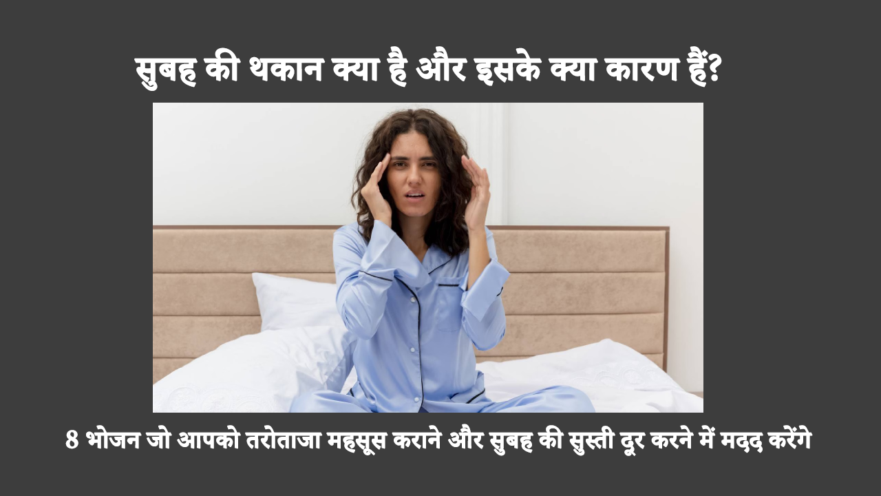 What It Morning Fatigue In Hindi: प्रोसेस्ड स्नैक्स और ज़्यादा चीनी वाले खाद्य पदार्थों का सेवन सुबह की थकान का कारण बन सकता है। हर सुबह तरोताज़ा महसूस करने के लिए क्या खाना चाहिए, यह जानने के लिए पढ़ना जारी रखें।