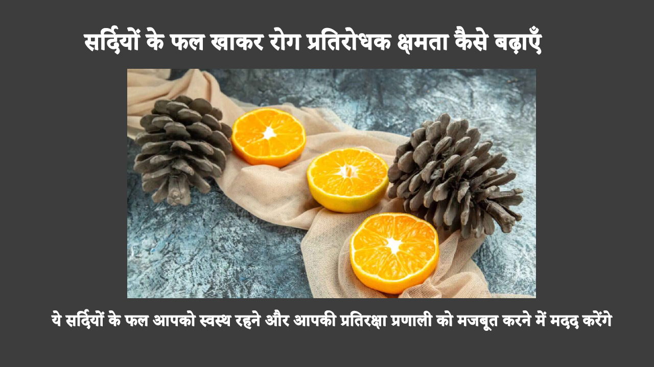 ये सर्दियों के फल आपको स्वस्थ रहने और आपकी प्रतिरक्षा प्रणाली को मजबूत करने में मदद करेंगे