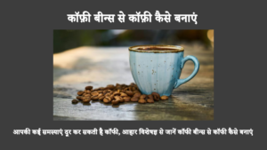 How To Prepare Coffee From Coffee Beans In Hindi: यह कॉफ़ी बीन्स के साथ कॉफ़ी बनाने के लिए आपकी मार्गदर्शिका है, जिसमें आदर्श रोस्ट का चयन करने से लेकर इसे ठीक से बनाने तक सब कुछ शामिल है।