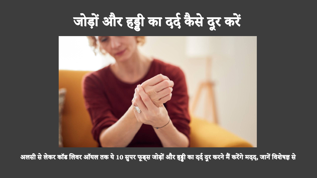 Diet To Prevent Arthritis In Hindi: गठिया से बचने के लिए आपको अपने आहार में अखरोट, अलसी और चिया बीज जैसे विभिन्न प्रकार के खाद्य पदार्थों को शामिल करना चाहिए।