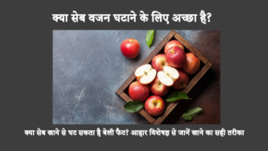 Is Apple Good For Weight Loss In Hindi: सेब को आपके आहार में शामिल करना एक स्वास्थ्यवर्धक माना जाता है क्योंकि वे विभिन्न पोषक तत्वों से भरपूर होते हैं। हालाँकि, क्या यह वजन घटाने में मदद कर सकता है? चलिए पूछताछ करते हैं.