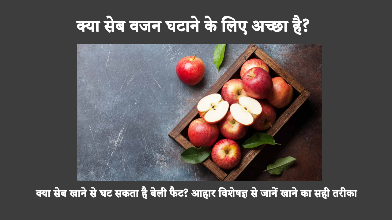 Is Apple Good For Weight Loss In Hindi: सेब को आपके आहार में शामिल करना एक स्वास्थ्यवर्धक माना जाता है क्योंकि वे विभिन्न पोषक तत्वों से भरपूर होते हैं। हालाँकि, क्या यह वजन घटाने में मदद कर सकता है? चलिए पूछताछ करते हैं.