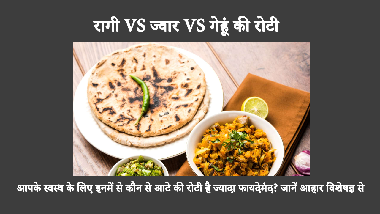 Ragi Roti Vs Jowar Roti Vs Wheat Roti In Hindi: अगर आपको भारतीय ब्रेड या रोटी खाना पसंद है, तो आपके पास बहुत सारे विकल्प हैं। आम विकल्पों में रागी, ज्वार और गेहूं की रोटी शामिल हैं। आइए हम आपको सबसे स्वस्थ विकल्प चुनने में मदद करें।