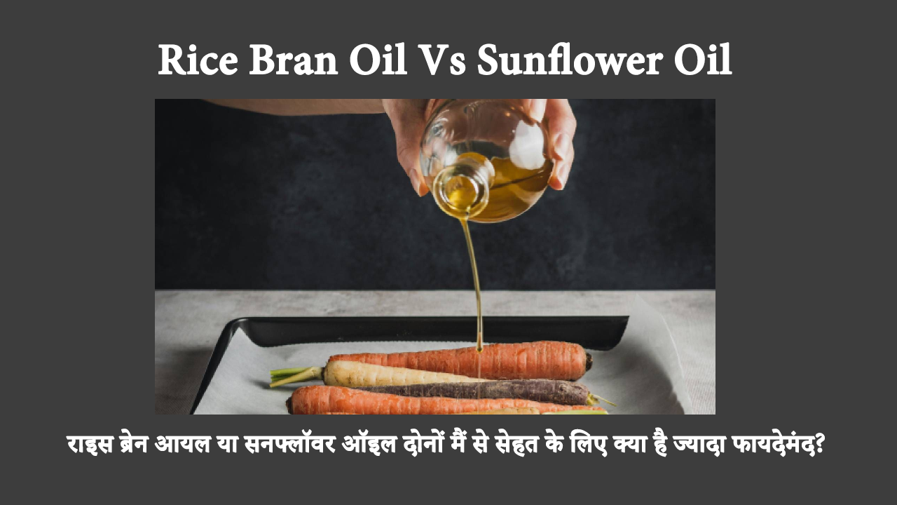 Which Oil Is The Best For Cooking In Hindi: सूरजमुखी तेल और चावल की भूसी के तेल दोनों के कई स्वास्थ्य लाभ हैं। आगे पढ़कर पता लगाएं कि कौन सा खाना पकाने का तेल स्वास्थ्यवर्धक हो सकता है।
