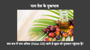 Is Palm Oil Bad For Health In Hindi: हृदय स्वास्थ्य के संबंध में ताड़ के तेल की नकारात्मक छवि है, लेकिन क्या यह सबसे खराब है? चलिए जांच करते हैं.