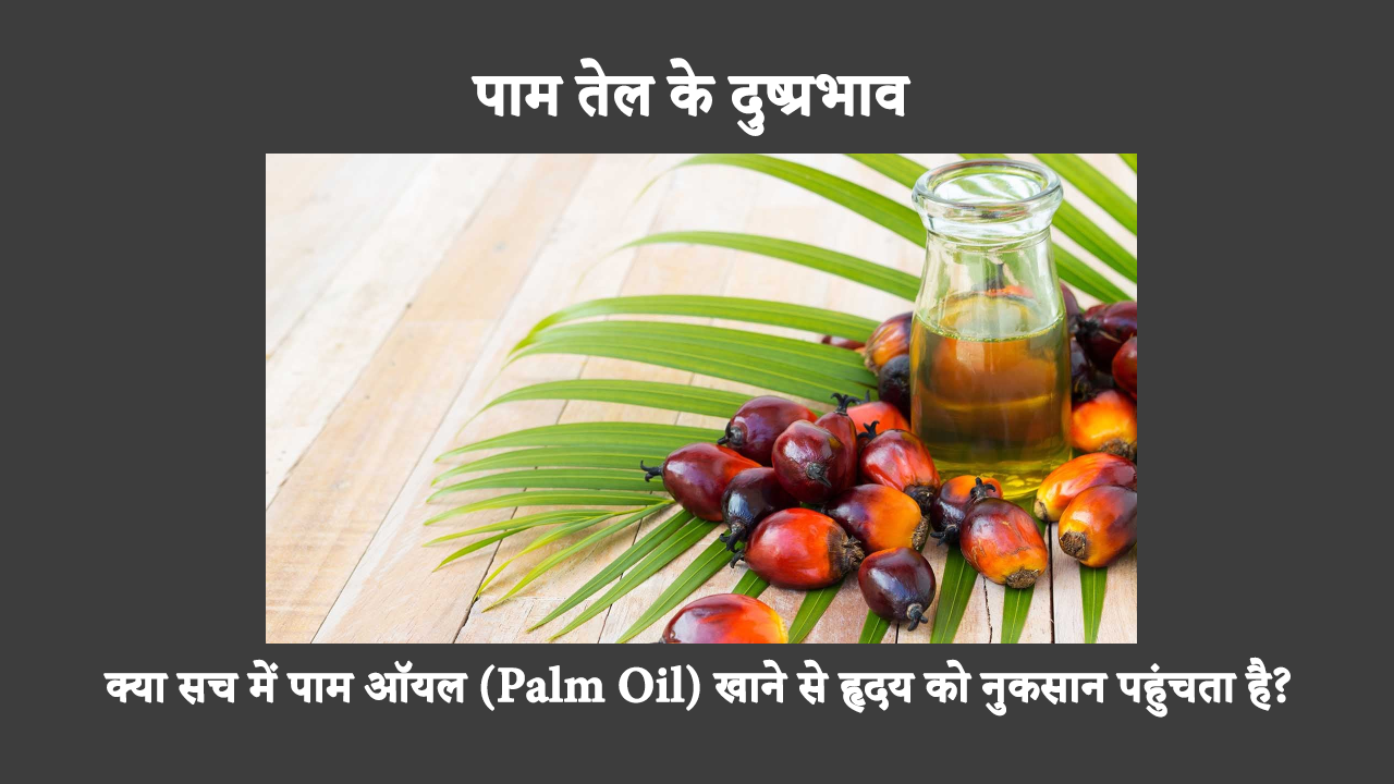 Is Palm Oil Bad For Health In Hindi: हृदय स्वास्थ्य के संबंध में ताड़ के तेल की नकारात्मक छवि है, लेकिन क्या यह सबसे खराब है? चलिए जांच करते हैं.