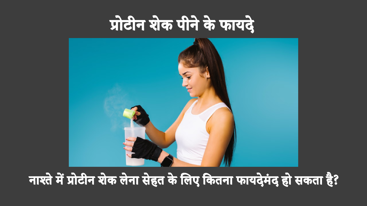 Protein Shake For Healthy Breakfast In Hindi: क्योंकि यह आपको लंबे समय तक भरा रखता है, प्रोटीन शेक आपके आहार के लिए एक स्वस्थ पूरक है और वजन प्रबंधन में मदद कर सकता है। हालाँकि, क्या नाश्ते में प्रोटीन शेक लेना एक अच्छा विचार है?