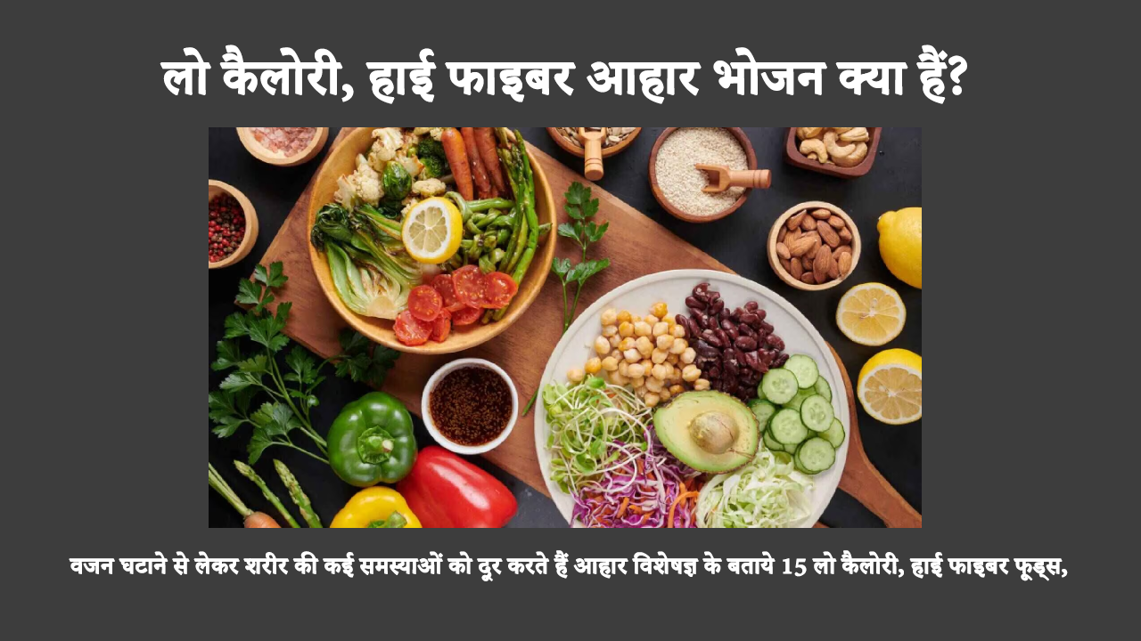 Low Calorie High Fibre Diet Food For Weight Loss In Hindi: लोगों को वजन कम करने में मदद करने के अलावा, कम कैलोरी, उच्च फाइबर वाला आहार हृदय और आंत के स्वास्थ्य में भी सुधार करता है।